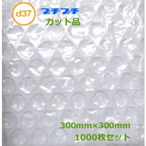プチプチカット品 d37 300mm×300mm 1000枚 ( 代引不可 ) ( 個人様宛のみ不可...