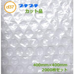 プチプチカット品 d37 400mm×400mm 2000枚 ( 代引不可 ) ( 個人様宛のみ不可...