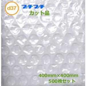 プチプチカット品 d37 400mm×400mm 500枚 ( 代引不可 ) ( 個人様宛のみ不可 ...