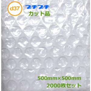 プチプチカット品 d37 500mm×500mm 2000枚 ( 代引不可 ) ( 個人様宛のみ不可...