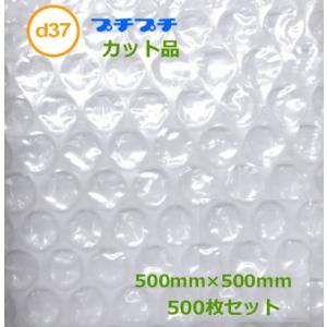プチプチカット品 d37 500mm×500mm 500枚 ( 代引不可 ) ( 個人様宛のみ不可 ...