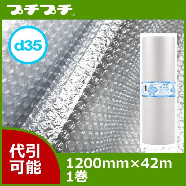 プチプチロール ダイエットプチ d35 1200mm×42ｍ　１巻 ( 個人様宛のみ不可 要事業者名...