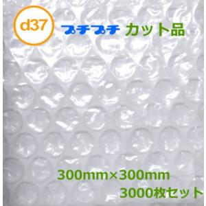 プチプチカット品 d37 300mm×300mm 3000枚 ( 代引不可 )  ( 個人様宛のみ不...