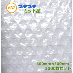 プチプチカット品 d37 600mm×600mm 3000枚 ( 代引不可 ) ( 個人様宛のみ不可...