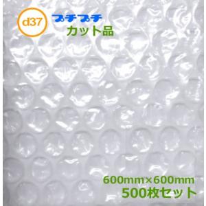 プチプチカット品 d37 600mm×600mm 500枚 ( 代引不可 ) ( 個人様宛のみ不可 ...