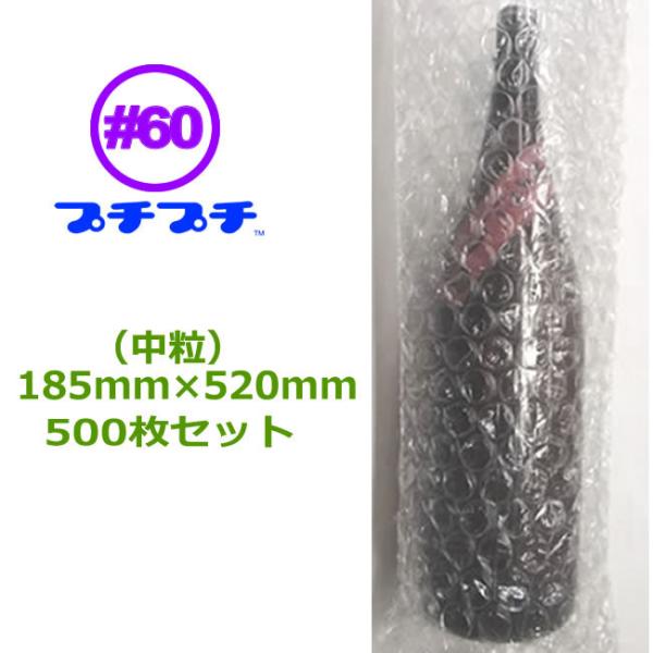 プチプチ袋 d60 一升瓶用 平袋 中粒タイプ 185×520mm 500枚 粒径20mm 粒高8m...