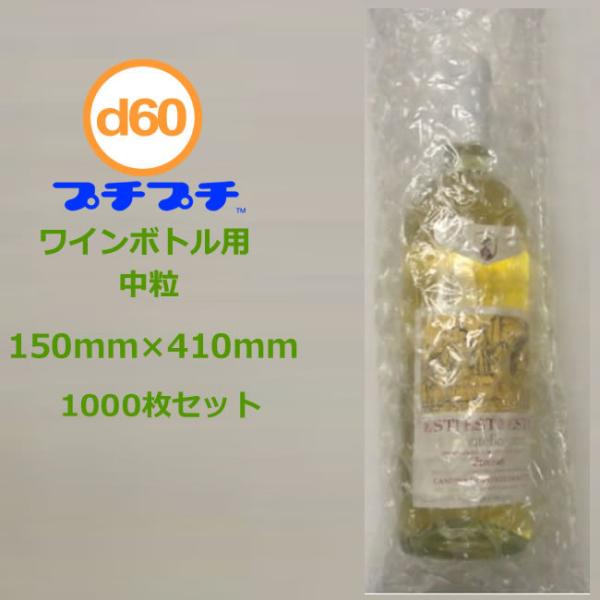 プチプチ袋 d60 ワインボトル用 平袋 中粒タイプ 150×410mm 1000枚 粒径20mm ...