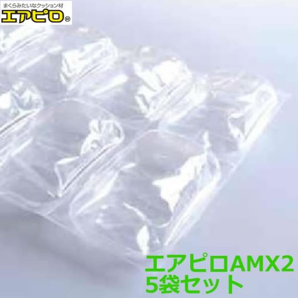 エアピロ AMX2 Lサイズ 80mm×125mm 1000個入×５袋 ( 代引不可 事業者様向け ...