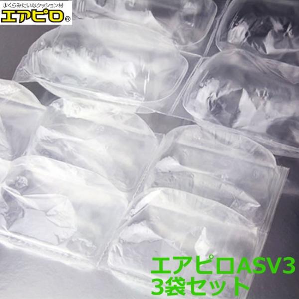 エアピロ ASV3 Sサイズ 60mm×90mm 2350個入×３袋セット ( 代引不可 事業者様向...
