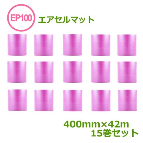 エアセルマット EP-100S ( ピンク ) 400mm×42ｍ 15巻セット ( 事業者様向け ...