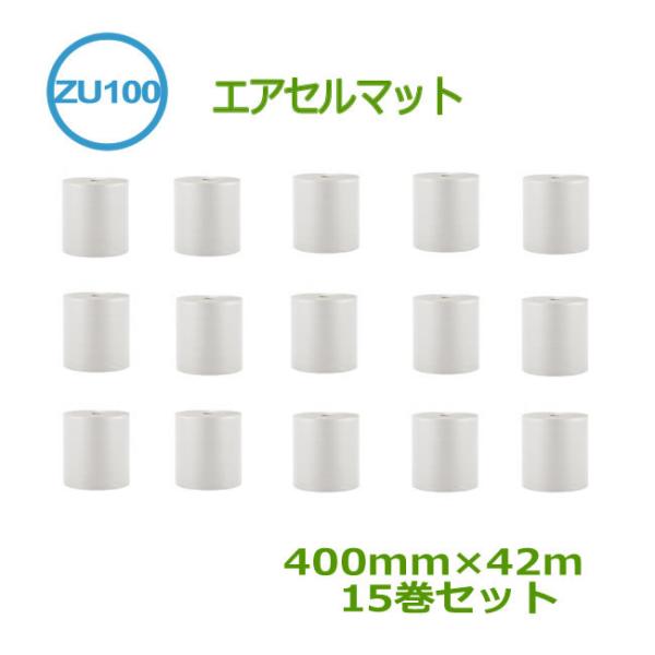 エアセルマット ロールカット ZU100 400mm×42ｍ 15巻（ 事業者様向け ）（ 代引不可...