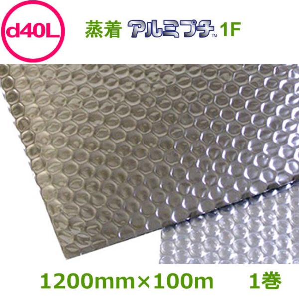 アルミプチ d40L アルミ蒸着１F 1200mm×100ｍ １巻 ( 個人様宛不可 要事業者名 代...