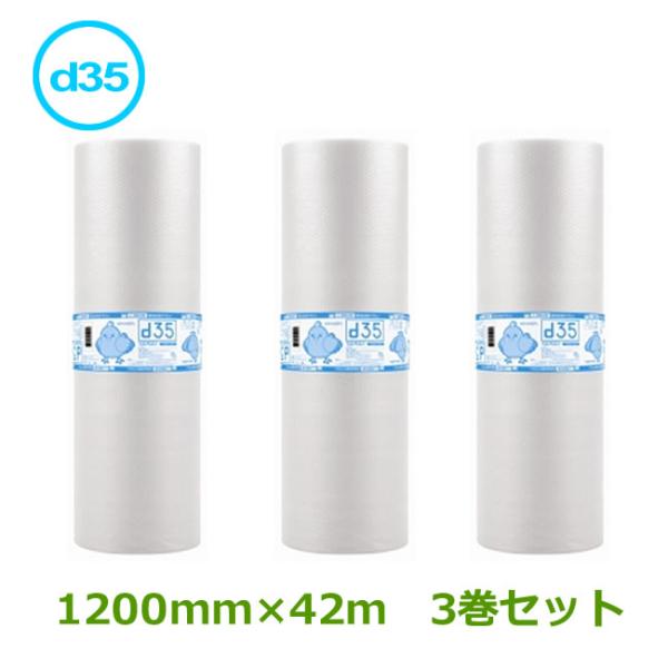 プチプチロール ダイエットプチ d35 1200mm×42ｍ　３巻 ( 事業者様向け ) ( 代引不...