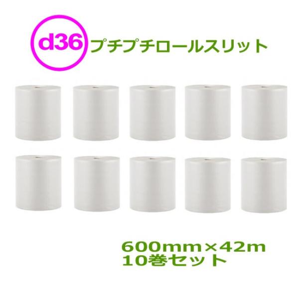 プチプチ ロール ダイエットプチ d36 600mm×42ｍ 10巻セット ( 事業者様向け ) (...