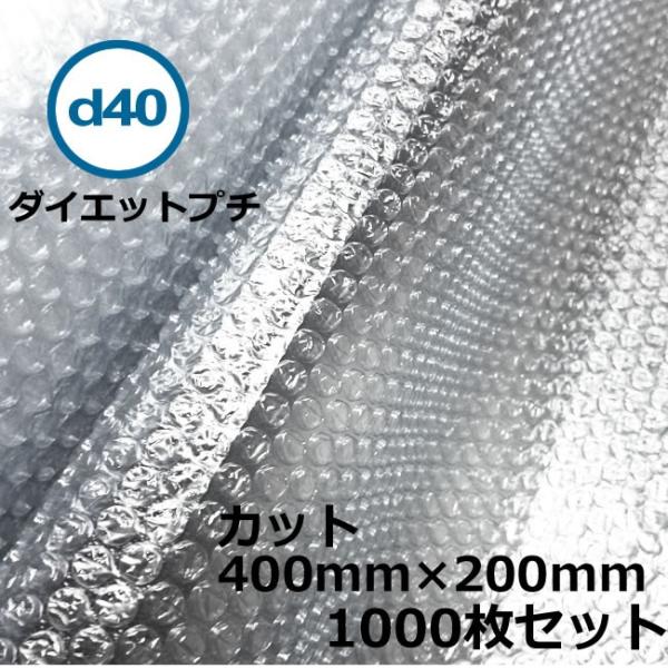 プチプチカット品 d40 400mm×200mm 1000枚 ( 個人様宛のみ不可 要事業者名 ) ...