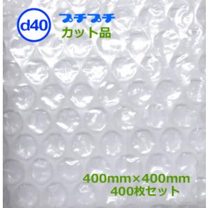 プチプチカット品 d40 400mm×400mm 400枚 ( 個人様宛不可 要事業者名 ) ( プ...