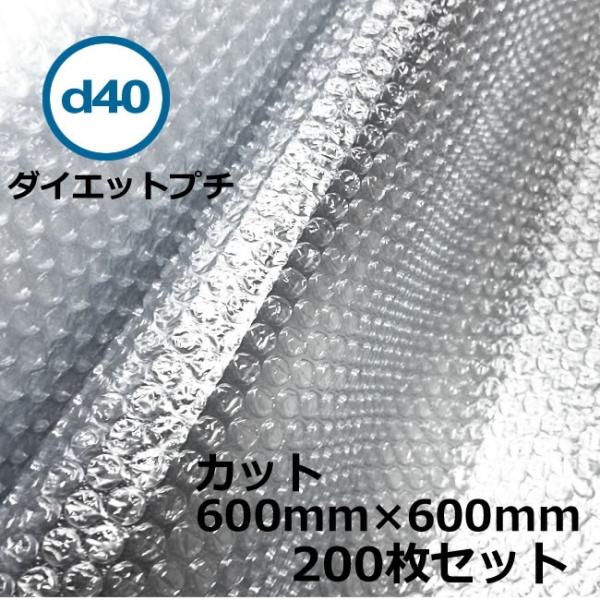 プチプチカット品 d40 600mm×600mm 200枚 ( 個人様宛のみ不可 要事業者名 ) (...