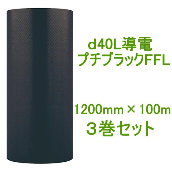d40L 導電プチ ブラックFFL 1200mm×100m ３巻 ( 事業者様向け ) ( 川上産業...