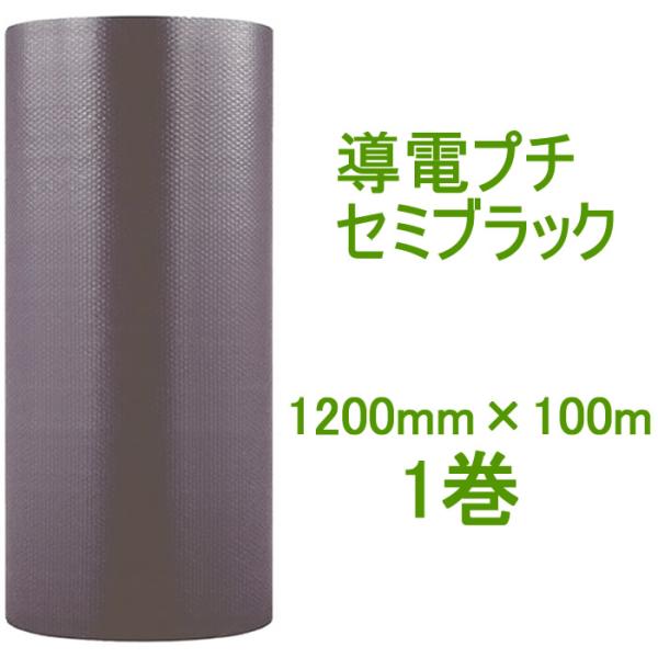 導電プチ セミブラック 1200mm×100m １巻 ( 事業者様向け ) ( 川上産業製 ) ( ...