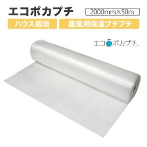 エコポカプチ d37L 耐候性 農業用保温内張り材 2000mm幅×50m巻×1巻 川上産業製 3層 軽量 ビニールハウス栽培 断熱性能 燃料削減｜sunpack