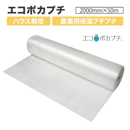 エコポカプチ d37L 耐候性 農業用保温内張り材 2000mm幅×50m巻×1巻 川上産業製 3層...