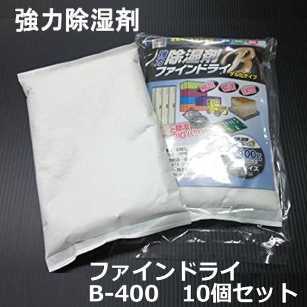 強力除湿剤 ファインドライＢ ( 個別パック ）400ｇ×10個セット ( 除湿 防錆対策 結露防止...