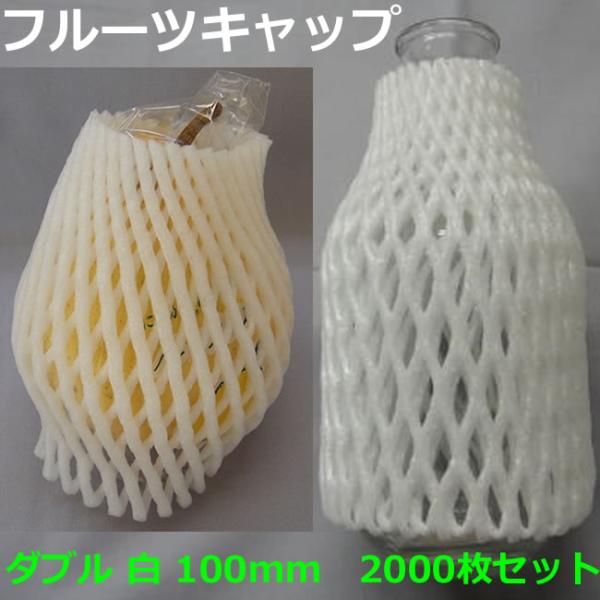 TG-10 フルーツキャップ ダブルタイプ 100mm 白　　2000枚 ( 個人様宛不可 要事業者...