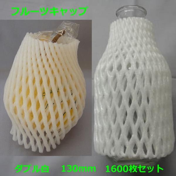 TG-13 フルーツキャップ ダブルタイプ 130mm 白　　1600枚 ( 個人様宛不可 要事業者...