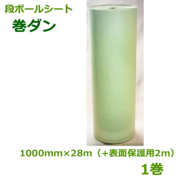 巻段ボール ( スタンダード ) 1000mm巾×28m+2m ( 表面保護用 ) 1巻 ( 個人様...