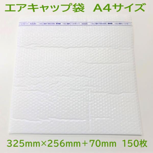 エアキャップ袋 A４用 ( 会社・店舗様限定 ) 325×265+70mm 乳白色 150枚