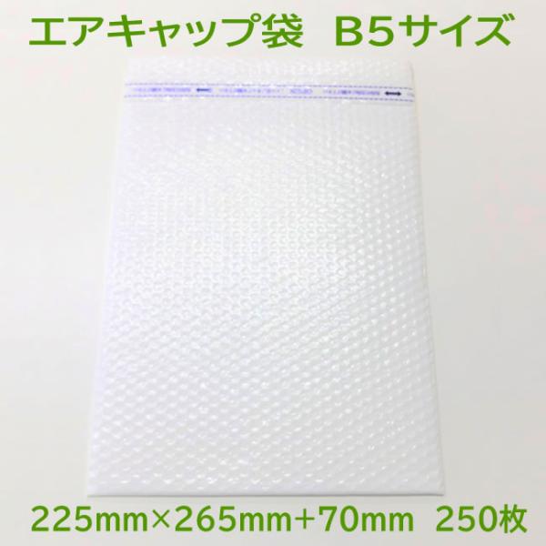 エアキャップ袋 B５用 ( 会社 店舗様限定 ) 225×265+70mm 乳白色 250枚