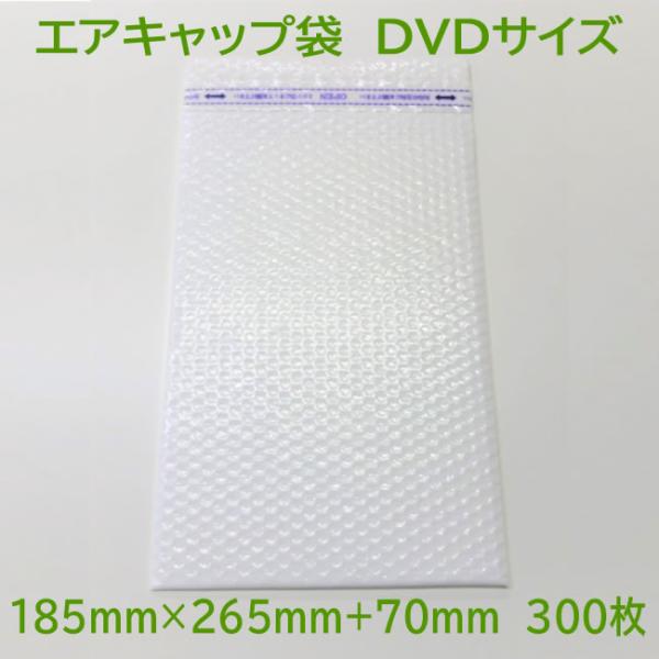 エアキャップ袋 DVD用 ( 会社 店舗様限定 ) 185×265+70mm 乳白色 300枚