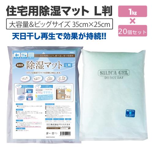 住宅用除湿マット　Ｌ判　1Kg入り×20個 ( 再利用可 ) ( シリカゲル 乾燥剤 ) ( 除湿 ...