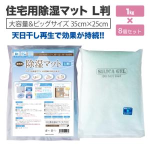 住宅用除湿マット Ｌ判 1Kg×8個セット ( 再利用可 ) ( シリカゲル 乾燥剤 除湿 調湿 湿...