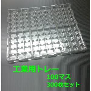 ブリスターパック ( 検品 組立作業用トレー ) 100マス 300枚 ( 代引不可 ) ( プラス...