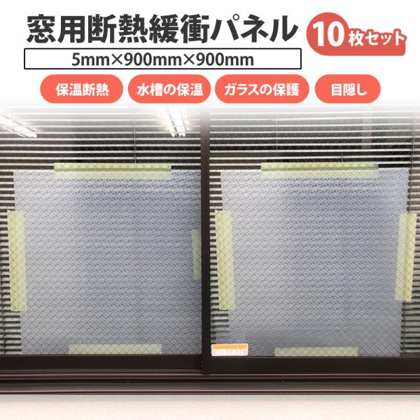 窓用断熱/緩衝パネル PDPPZトーメン（900g/m）ナチュラル 5mm×900mm×900mm ...