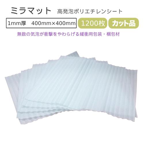 ミラマット 1mm厚 400mm×400mm 1200枚 ( 600枚×2 ) ( 要事業者名 ) ...