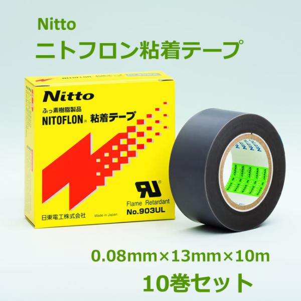 日東 ニトフロン粘着テープ 茶灰色 903UL 0.08mm×13mm×10m 10巻セット NIT...