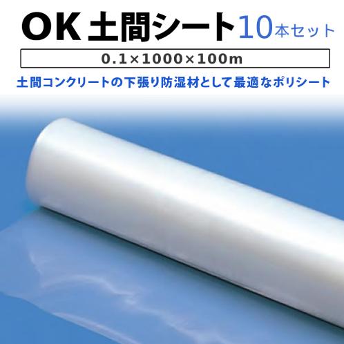 ＯＫ土間シート 0.1×1000×100ｍ 10本セット　　( シングル ) ( 要事業者名 ) (...