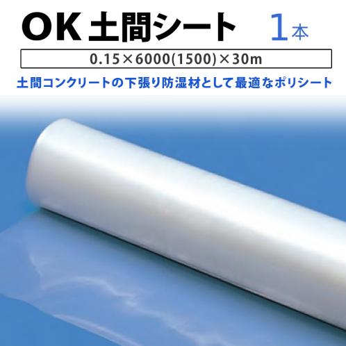 ＯＫ土間シート 0.15×6000 ( 1500 ) ×30ｍ 1本 ( ガゼット入り観音開き ) ...