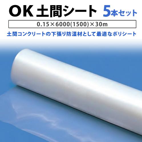 ＯＫ土間シート 0.15×6000 ( 1500 ) ×30ｍ　　5本セット ( ガゼット入り観音開...