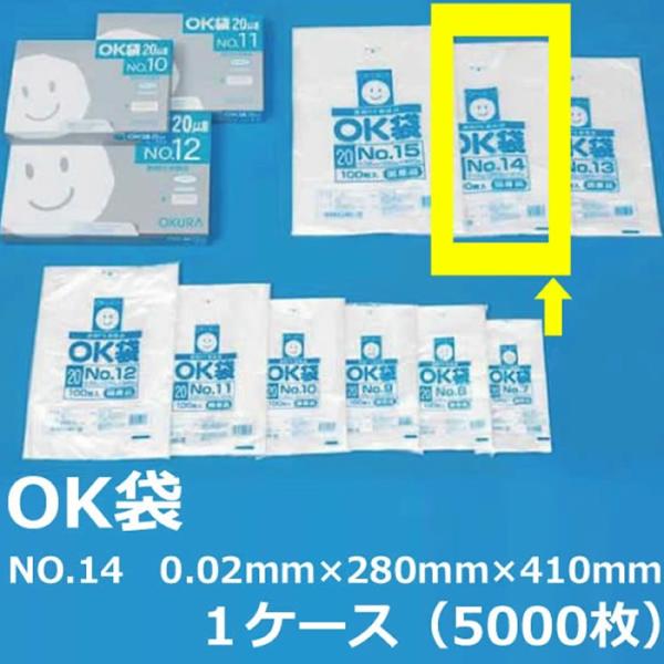 NO.１４ ポリ袋 ( OK袋 ) 0.02mm×280mm×410mm　5000枚 ( 規格袋 )...
