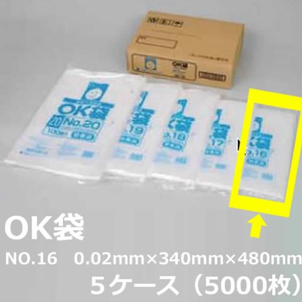 NO.１６ ポリ袋 ( OK袋 ) 0.02mm×340mm×480mm　1000枚×５箱セット (...