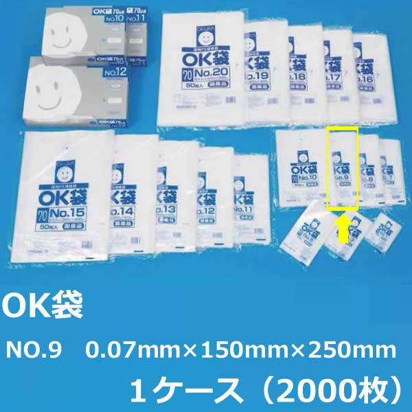 NO.９ ポリ袋 ( OK袋 ) 0.07mm×150mm×250mm (１ケース ) 2000枚 ...