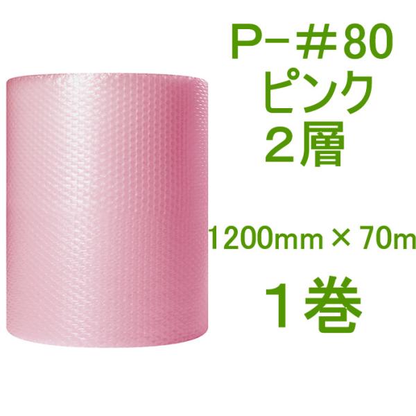 静防プチ プチプチロール P-#80 ピンク 1200mm×70m １巻 ( ２層 静電防止タイプ ...