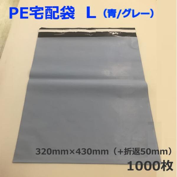 PE宅配袋　L（青/グレー）1000枚　(個人様宛のみ不可）（テープ　梱包資材　店舗用品 　梱包資材...