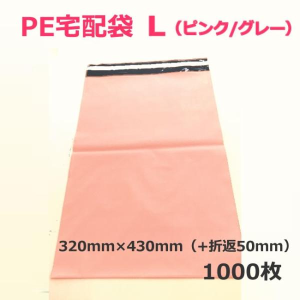 PE宅配袋　L（ピンク/グレー）1000枚　(個人様宛のみ不可）（テープ　梱包資材　店舗用品 　梱包...