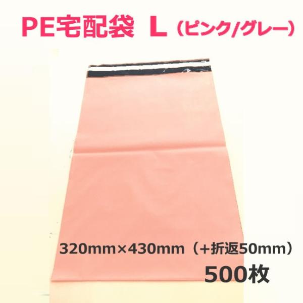 PE宅配袋　L（ピンク/グレー）500枚　(個人様宛のみ不可）（テープ　梱包資材　店舗用品 　梱包資...