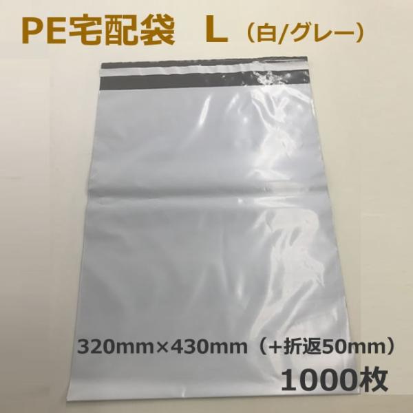 PE宅配袋　L（白/グレー）1000枚　(要事業者名）（テープ　梱包資材　店舗用品 　梱包資材　レタ...