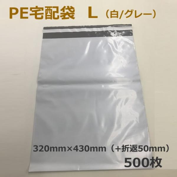 PE宅配袋　L（白/グレー）500枚　（テープ　梱包資材　店舗用品 　梱包資材　レターケース　 両面...